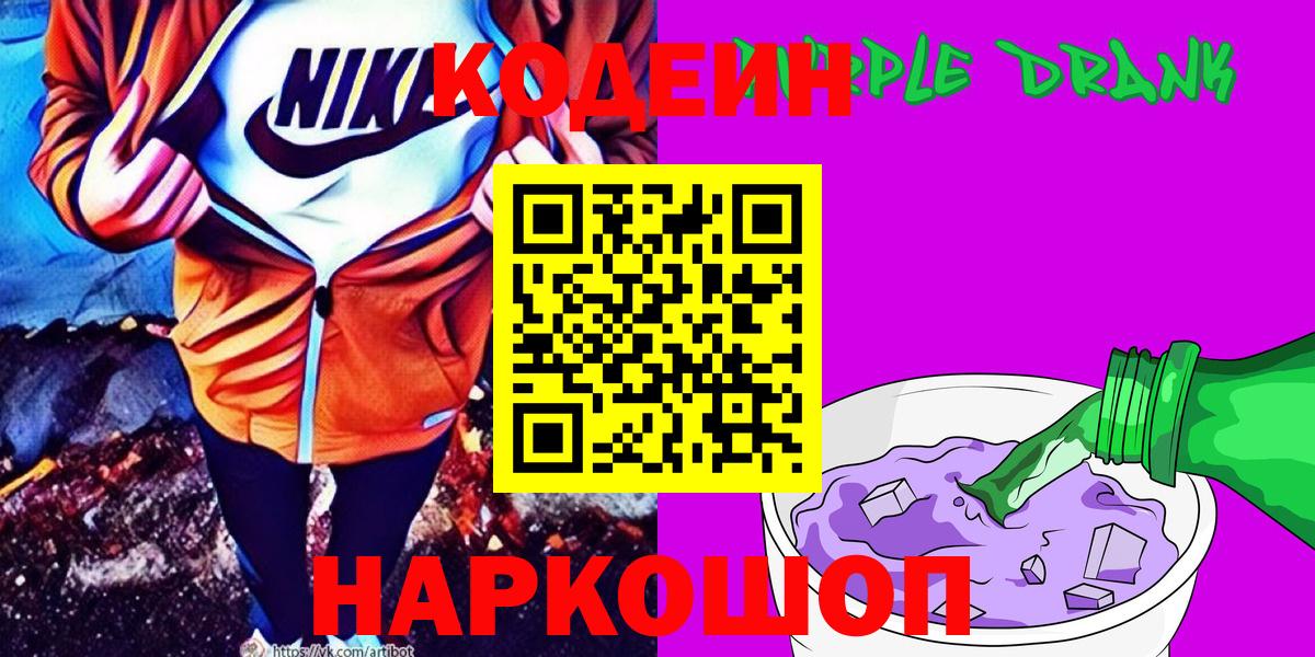 Codein напиток Lean (лин)  Вход с VPN  Кодеиновый сироп Lean Purple Drank  где купить наркоту  Шарыпово 